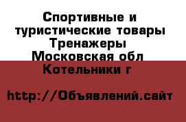 Спортивные и туристические товары Тренажеры. Московская обл.,Котельники г.